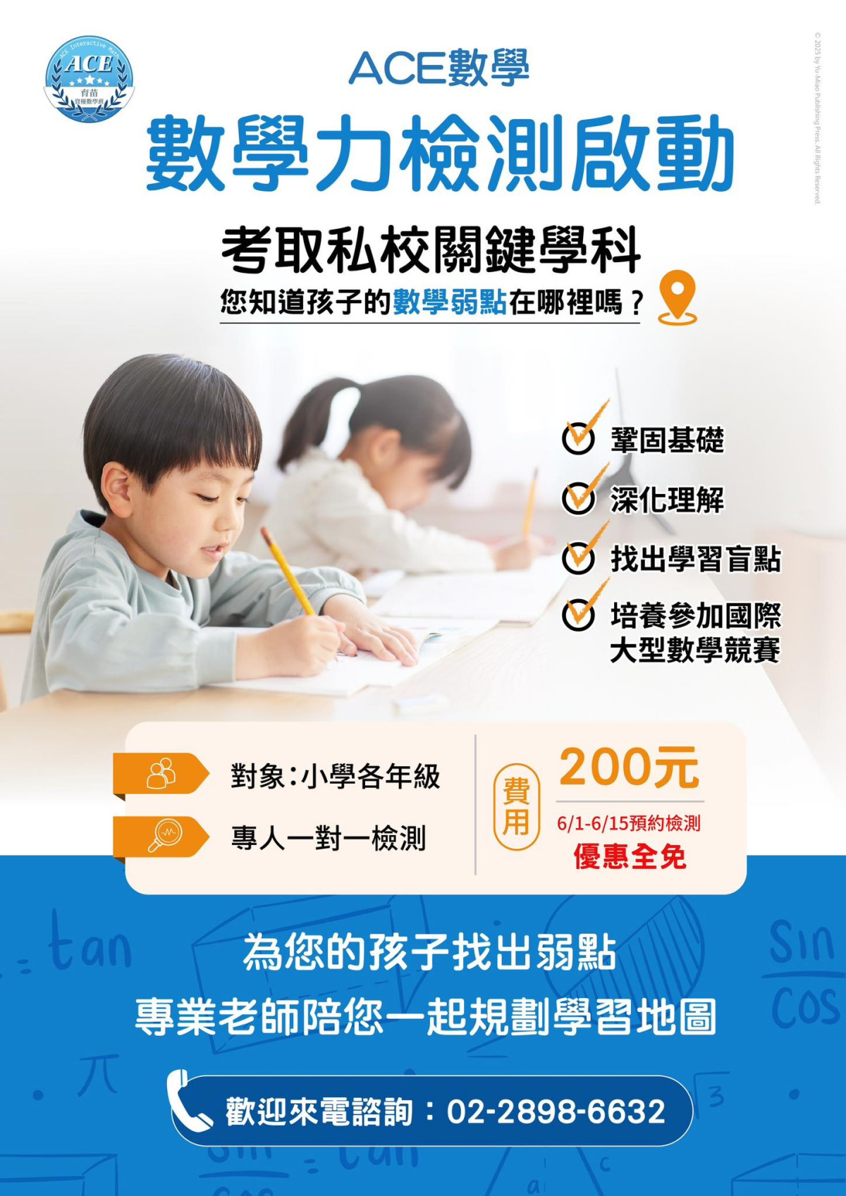 ACE數學 - 數學力檢測 6/1–6/15 免費預約中
