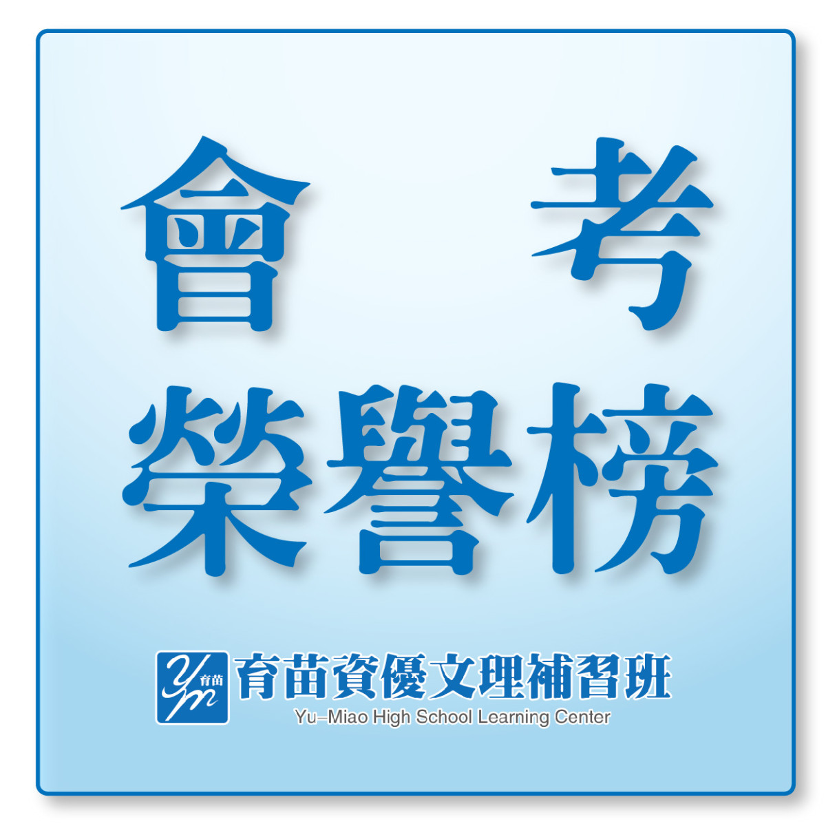 國中會考榮譽榜
