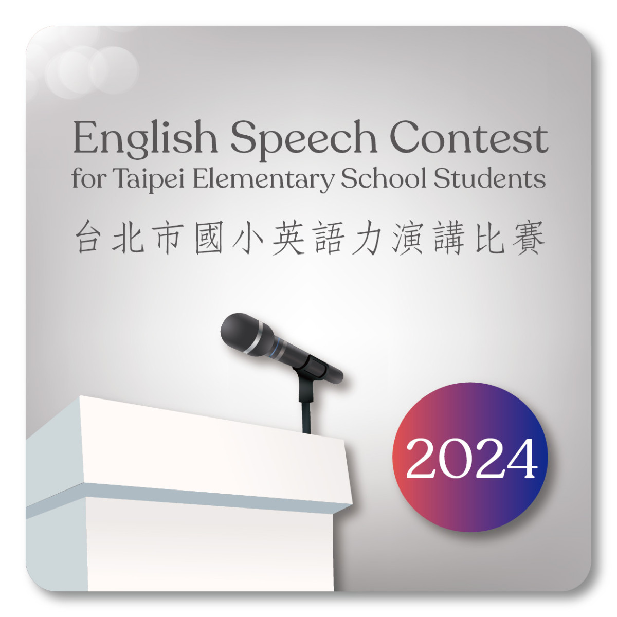 2024 演講比賽