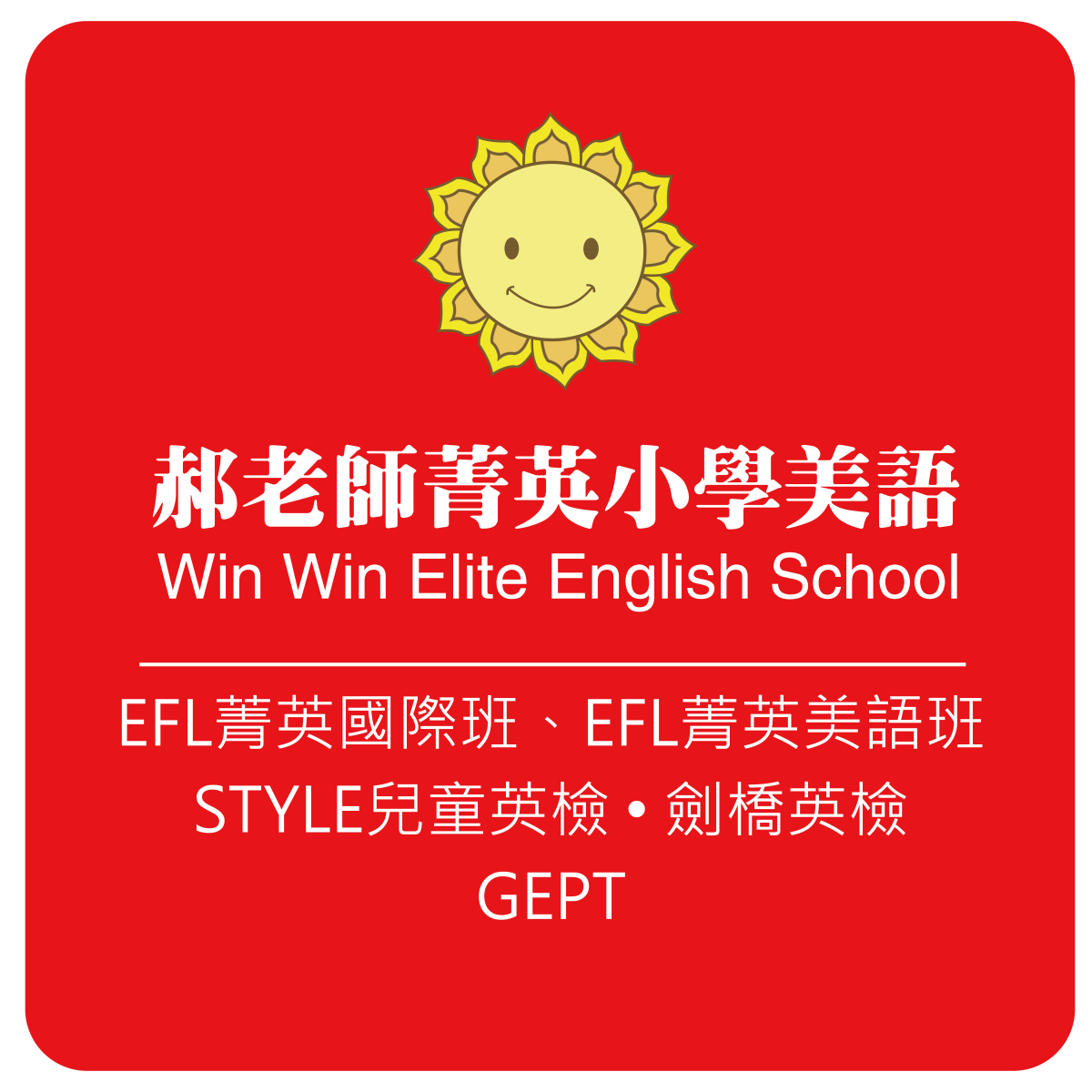 郝老師菁英小學美語