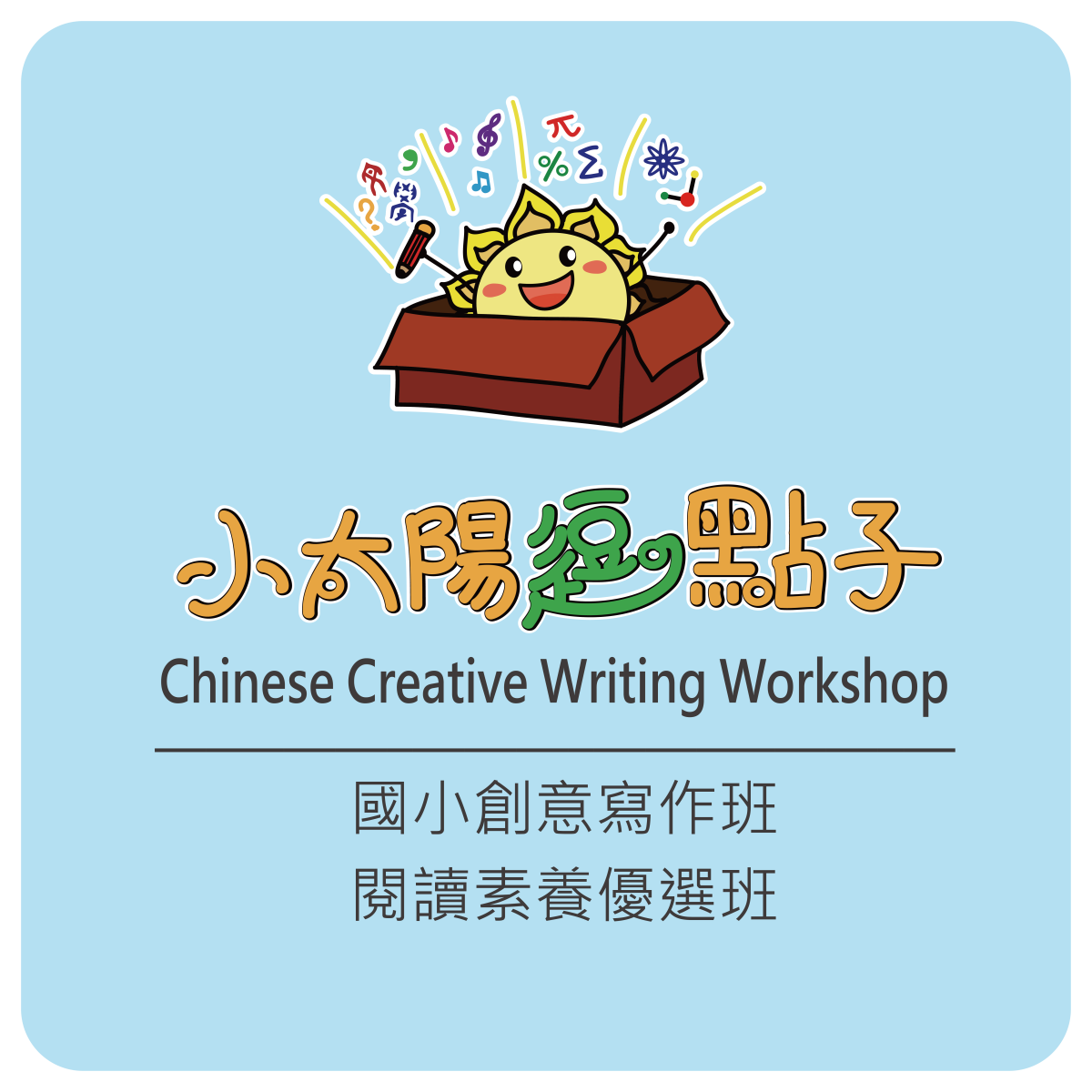 小太陽逗點子創意寫作班