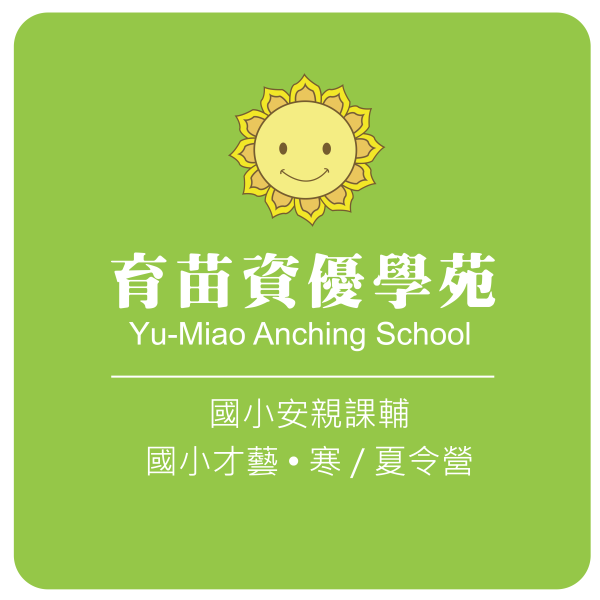 育苗資優學苑