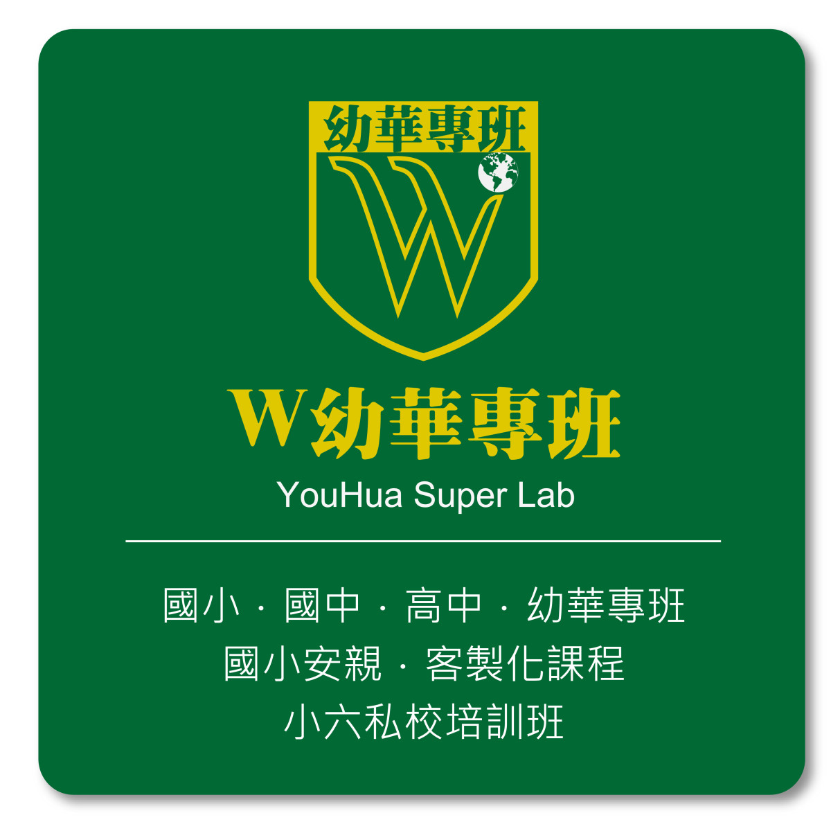 國高中私校幼華