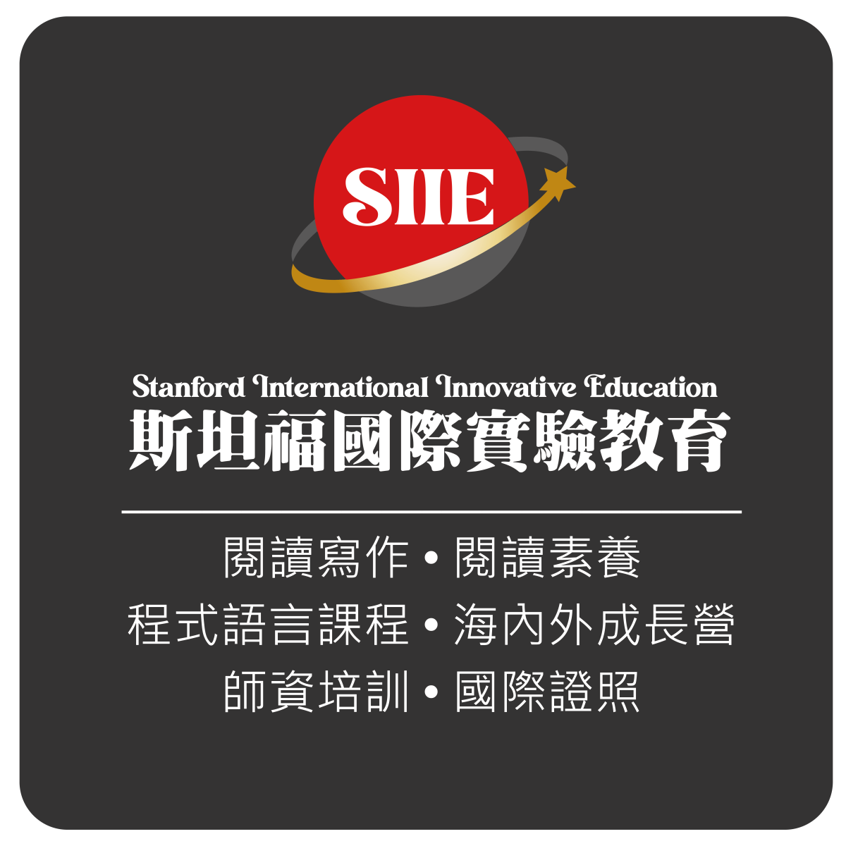 SIIE斯坦福國際實驗教育