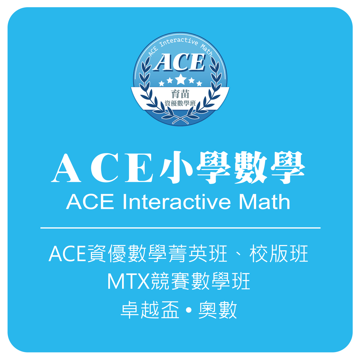 ACE小學數學