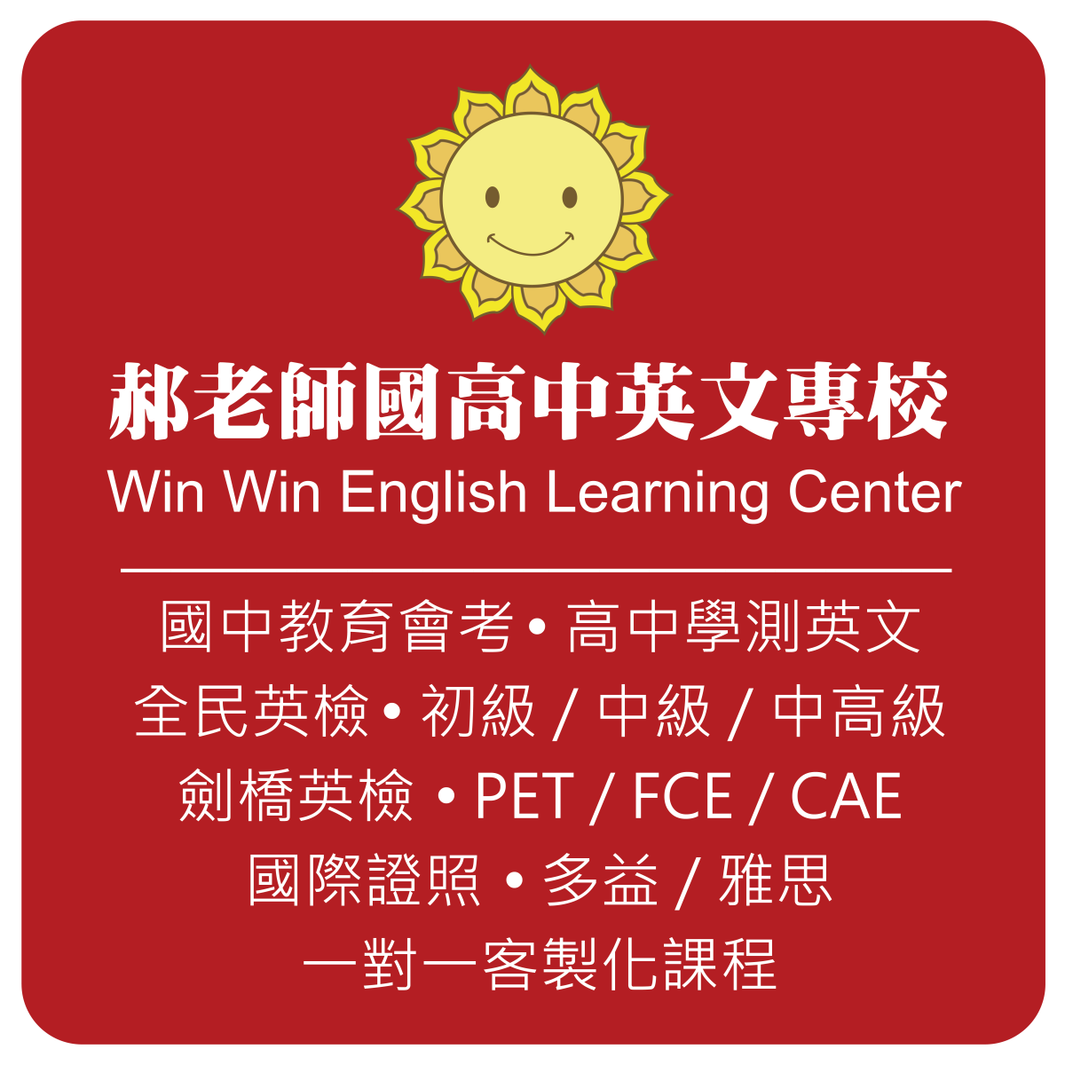 國高中．英文專校
