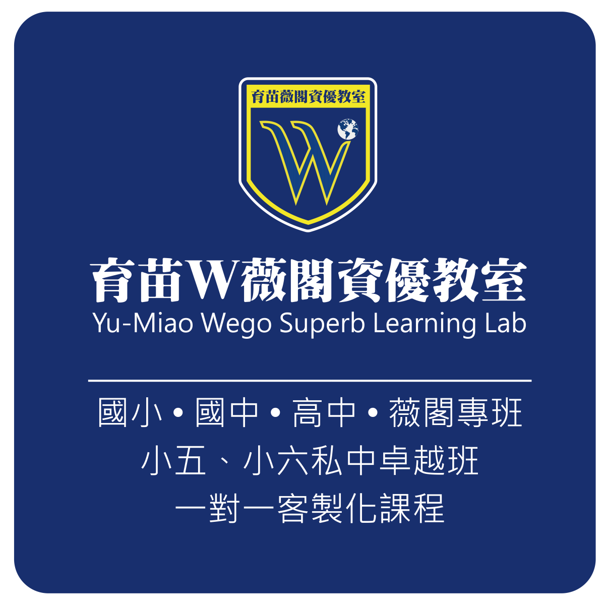 國高中私校薇閣
