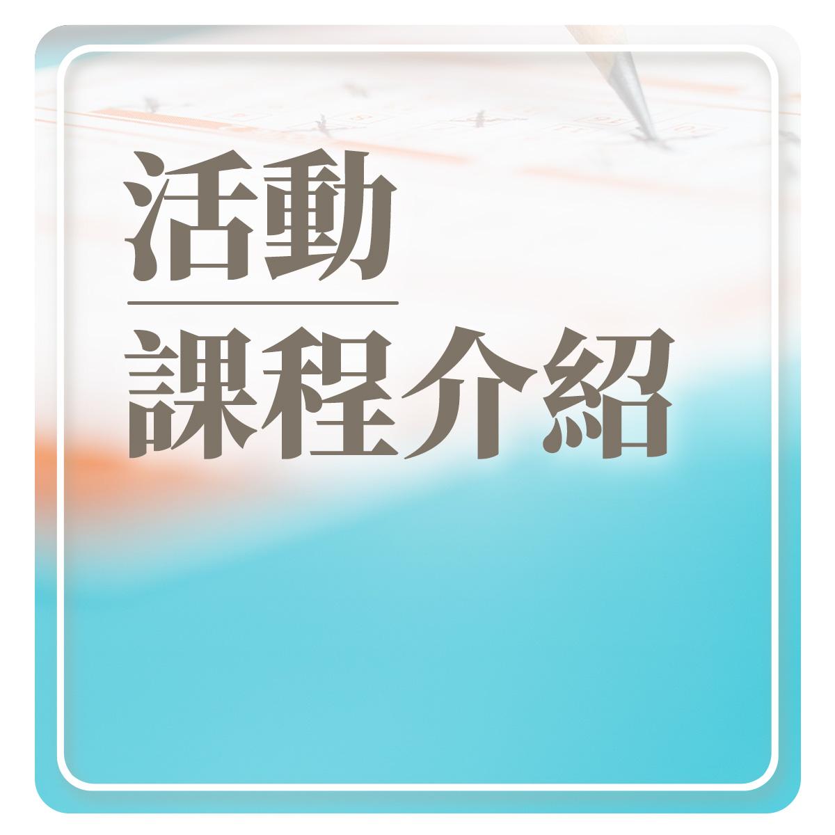 活動課程