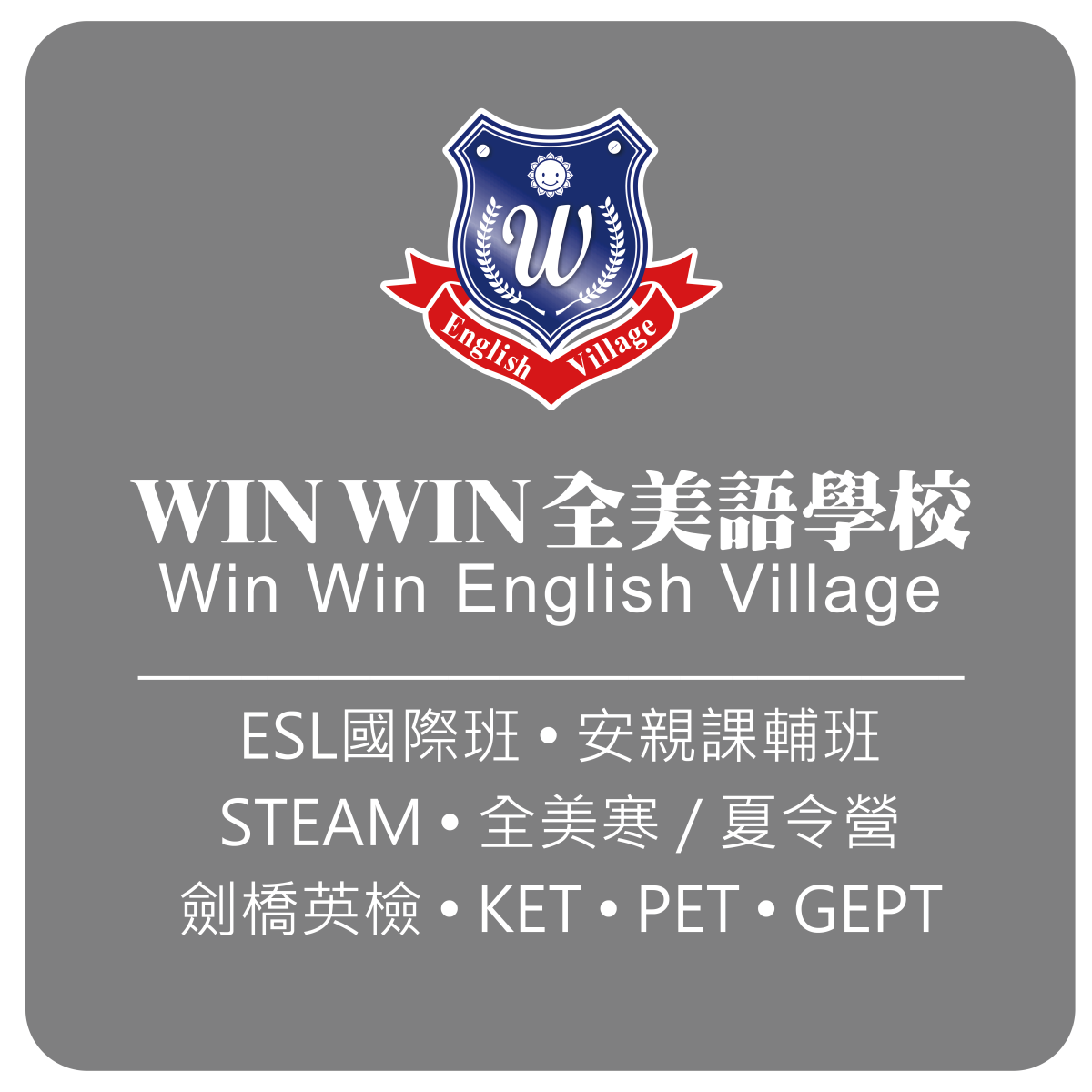 Win Win 全美語學校
