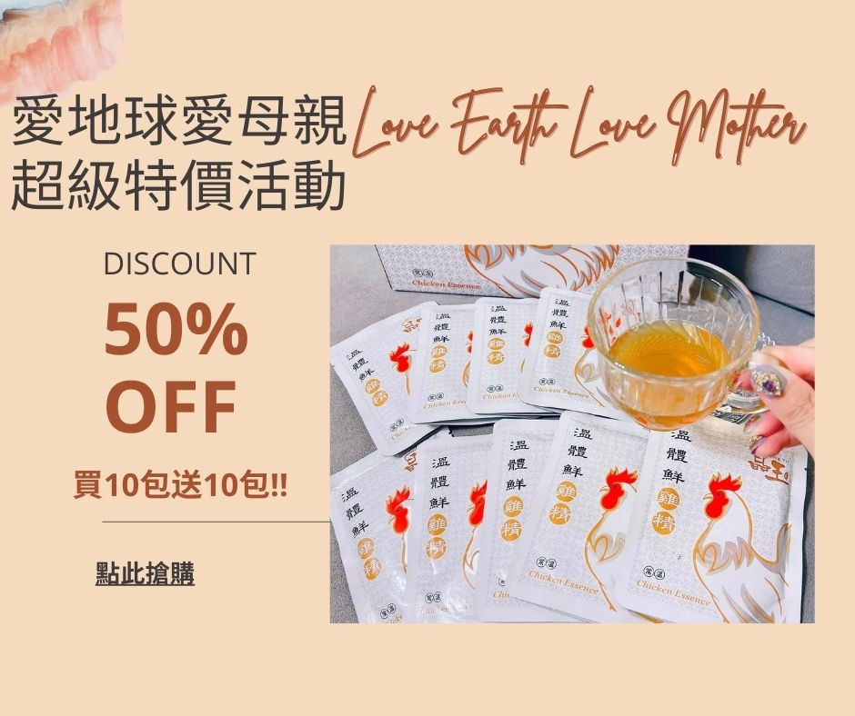 愛地球也愛母親,晶玉鮮雞精母親節環保優惠開跑!