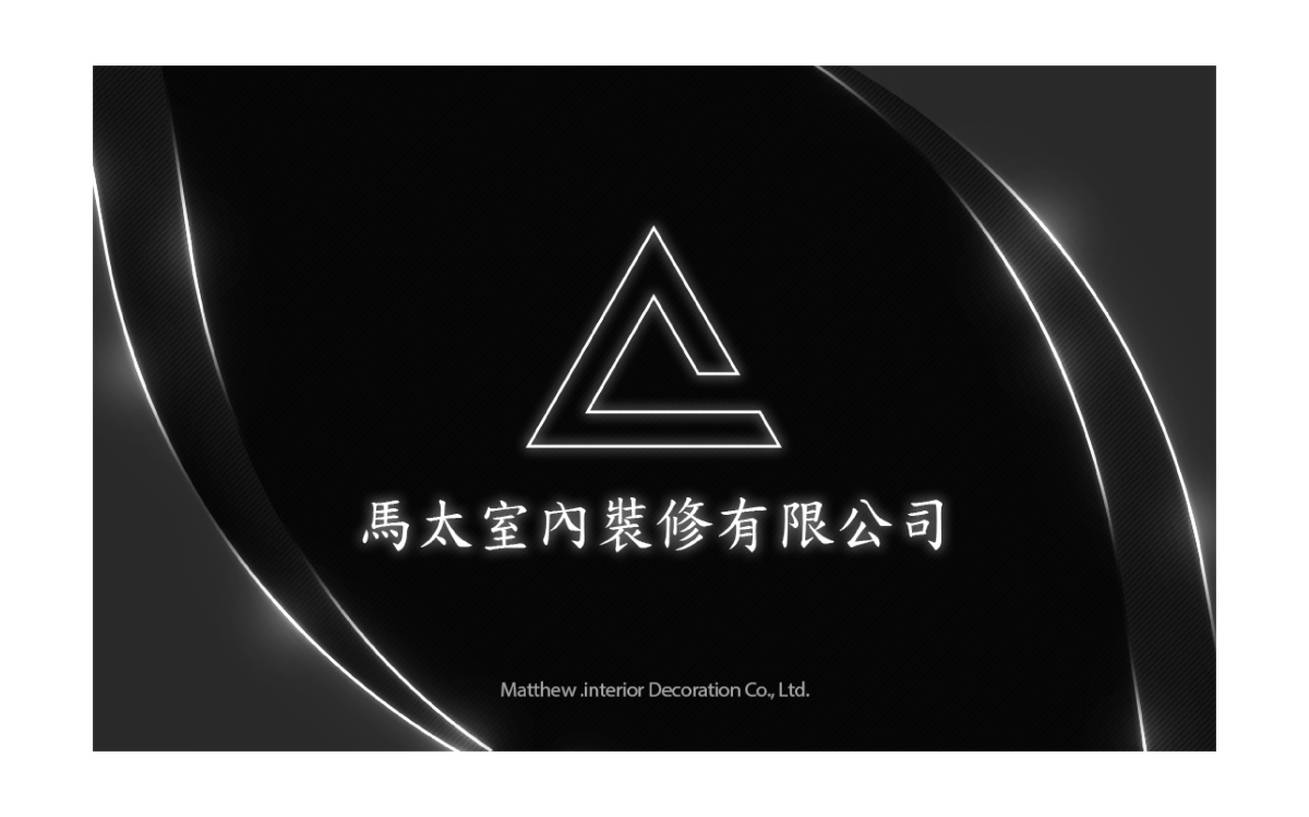 馬太室內裝修有限公司