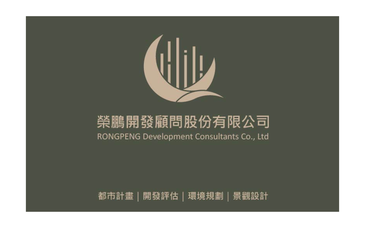 榮鵬開發顧問股份有限公司