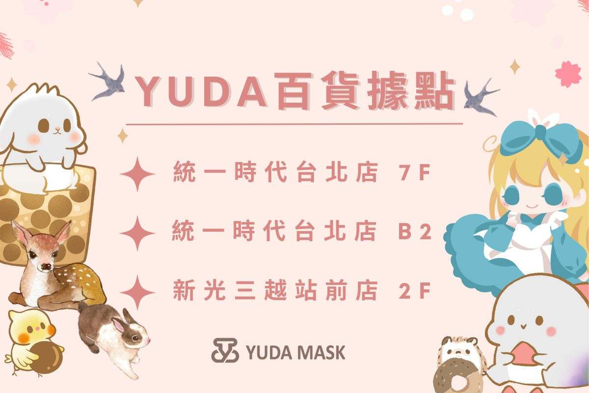 YUDA昱達百貨專櫃據點