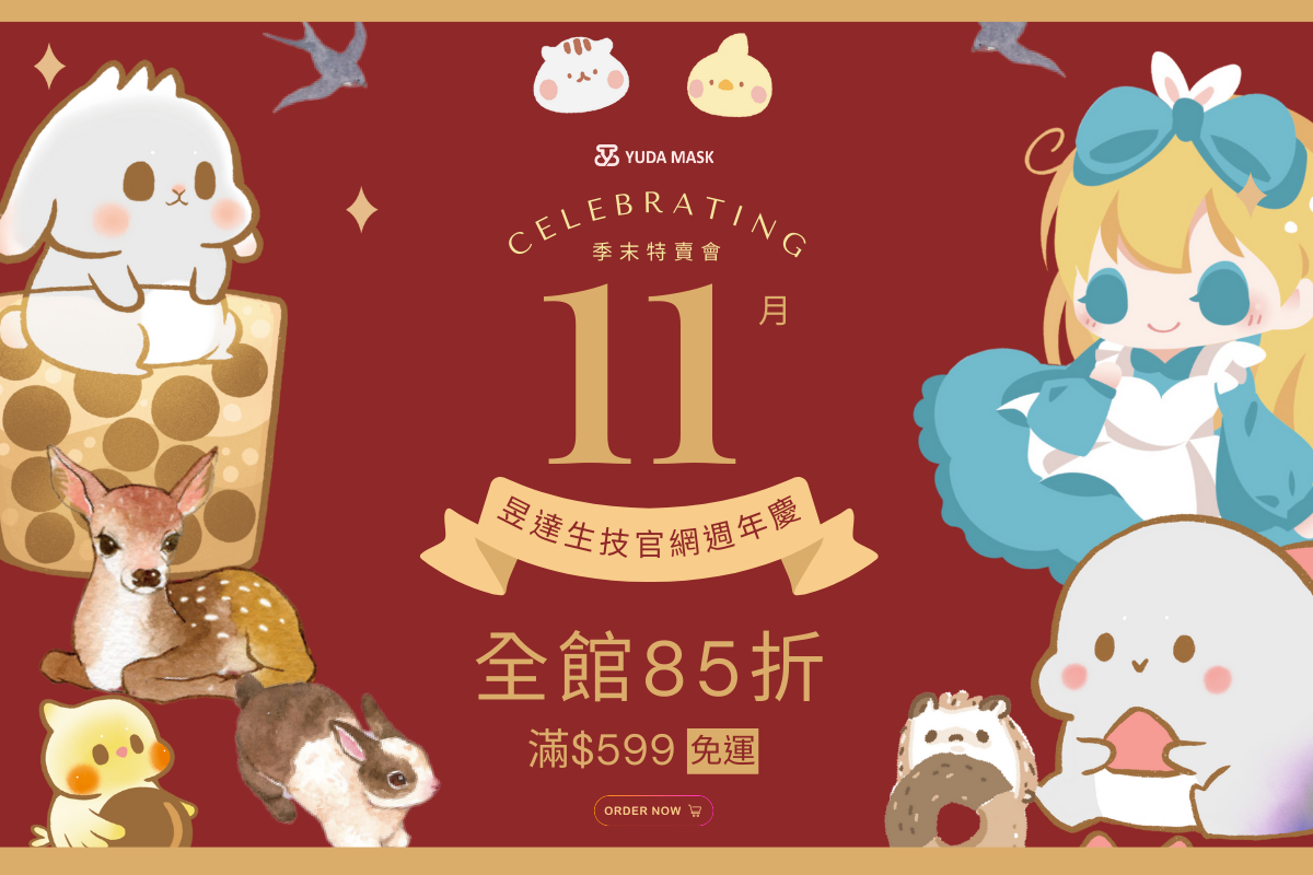 📣11月即將迎來昱達💖YUDA官網感恩回饋周年慶💖