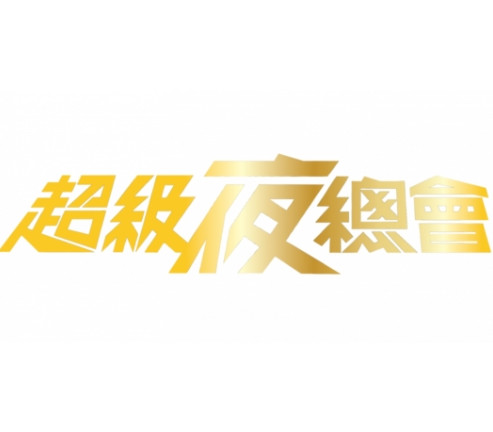 超級夜總會