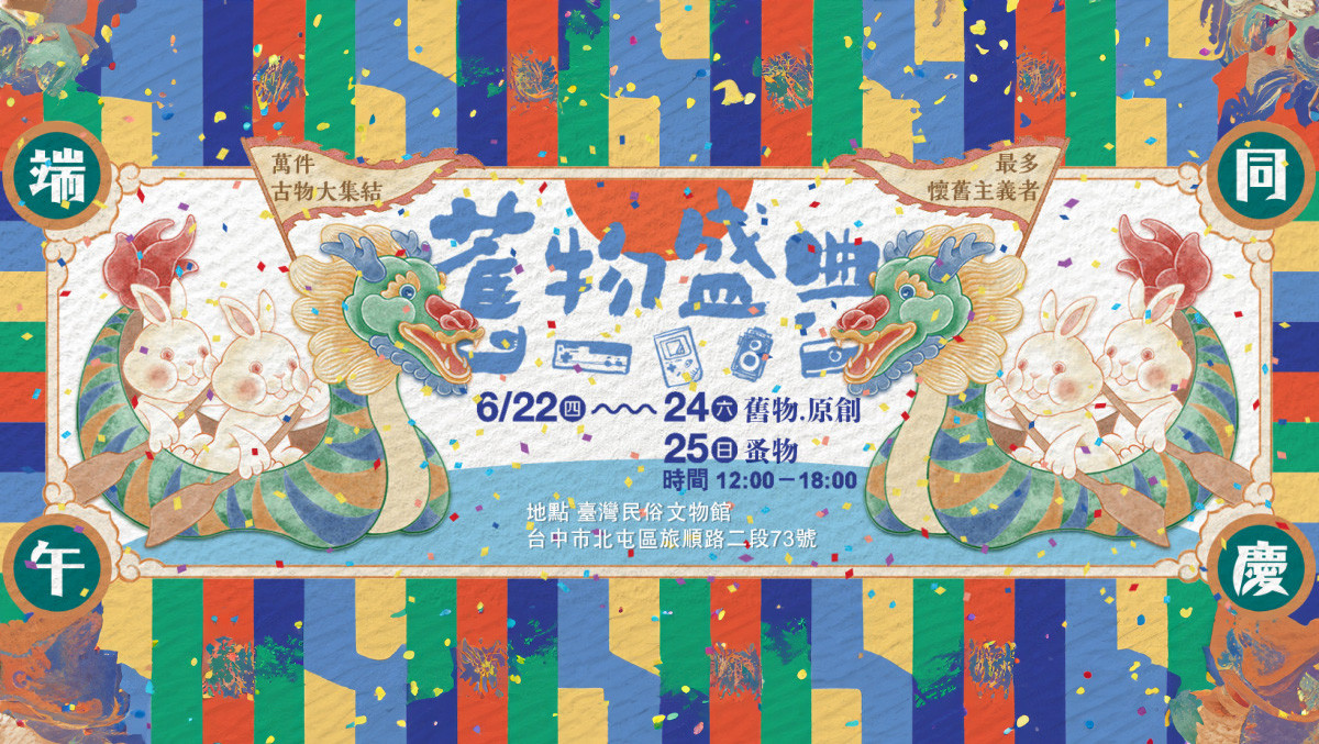 舊物x原創盛典端午篇 x 蚤物盛典第六回 6/22-24