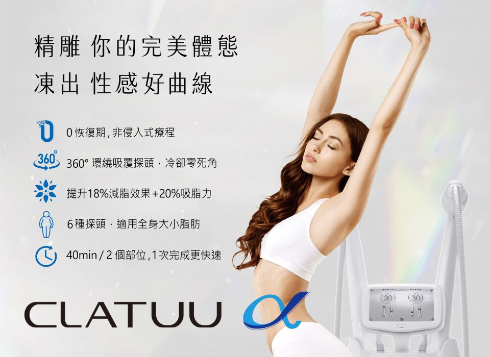 Clatuu Alpha 阿爾發凍脂