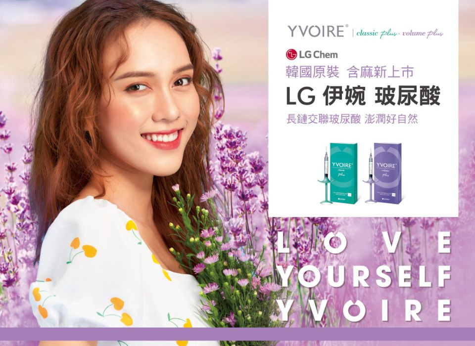 LG Yvoire 伊婉玻尿酸