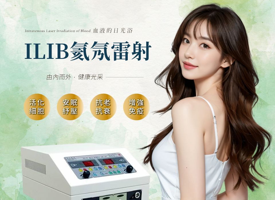 ILIB 氦氖雷射(靜脈雷射)