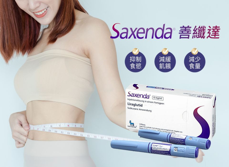 Saxenda 善纖達(瘦瘦筆)