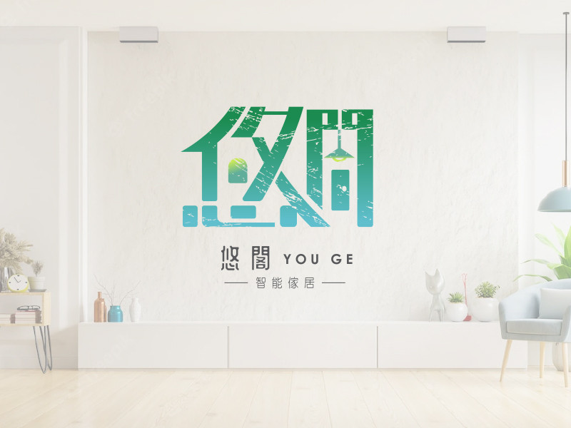 悠閣智能傢飾館