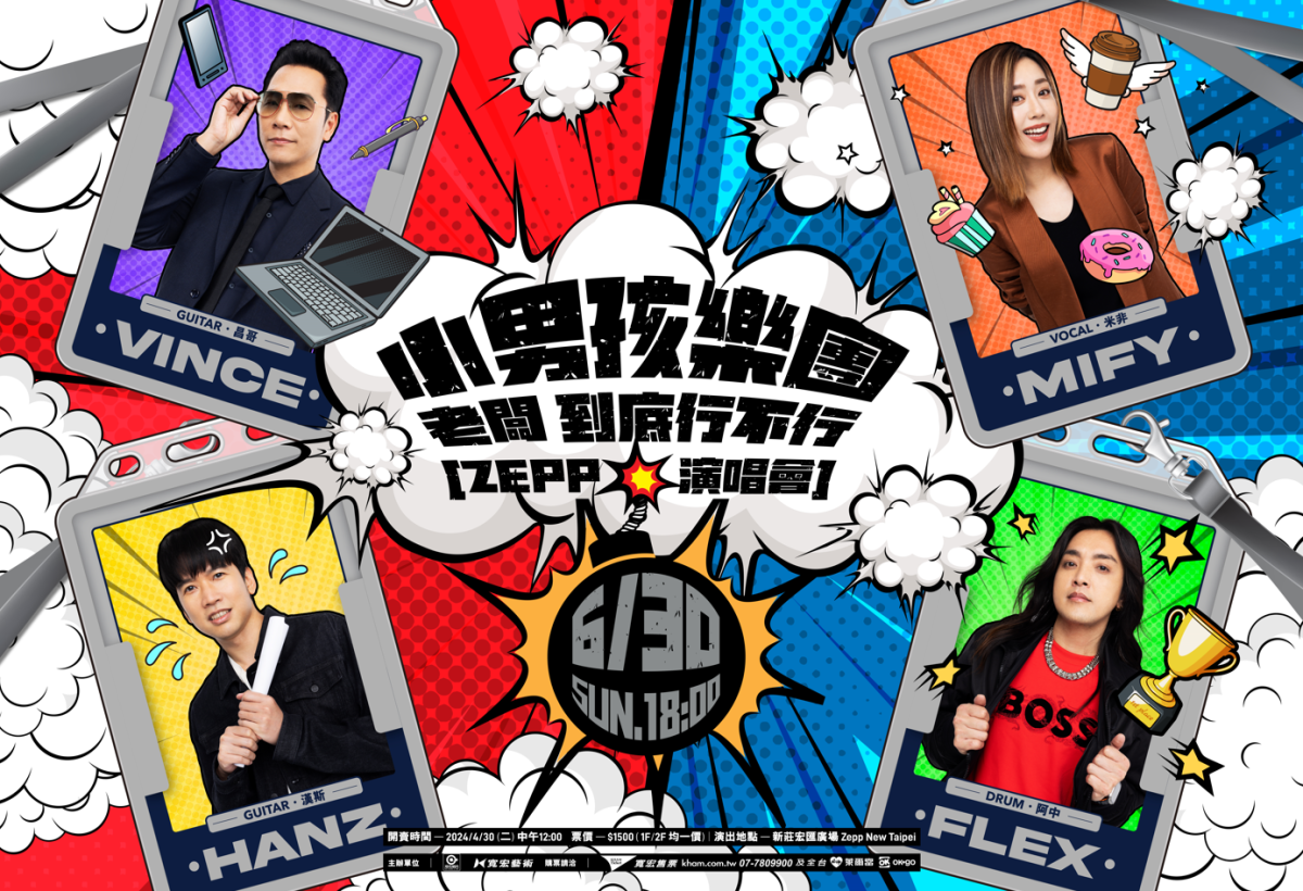 小男孩樂團6/30陪上班族們一吐怨氣 聘巨蛋級製作團隊全新升級