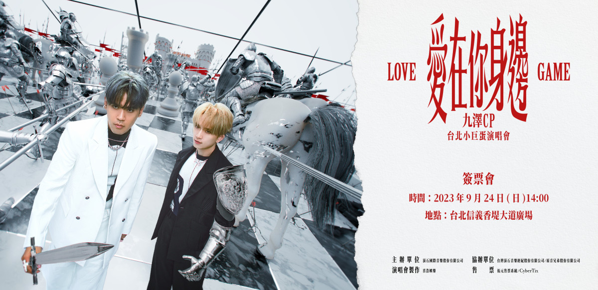 九澤CP簽票會時間地點一次看！小巨蛋演唱會門票週五啟售 曝新專輯驚喜