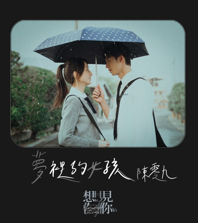 陳零九唱夯劇《想見你》電影插曲 超甜歌曲《夢裡的女孩》 曝劇情浪漫走向 12/28數位平台全面上架