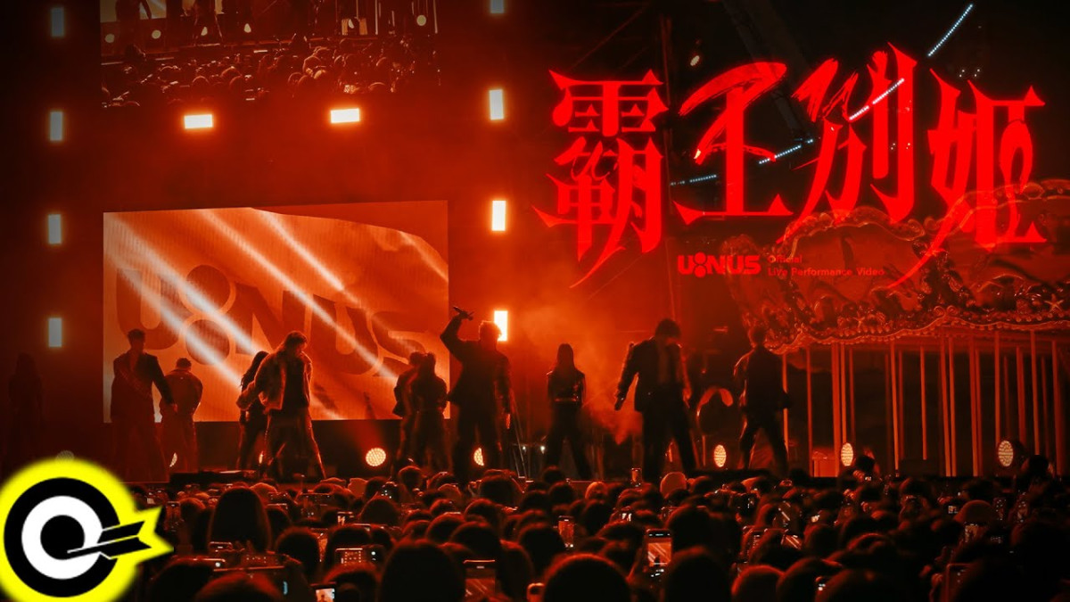 U:NUS演唱會LIVE MV展「霸王」震撼魅力 粉絲夢回演唱會直呼身歷其境