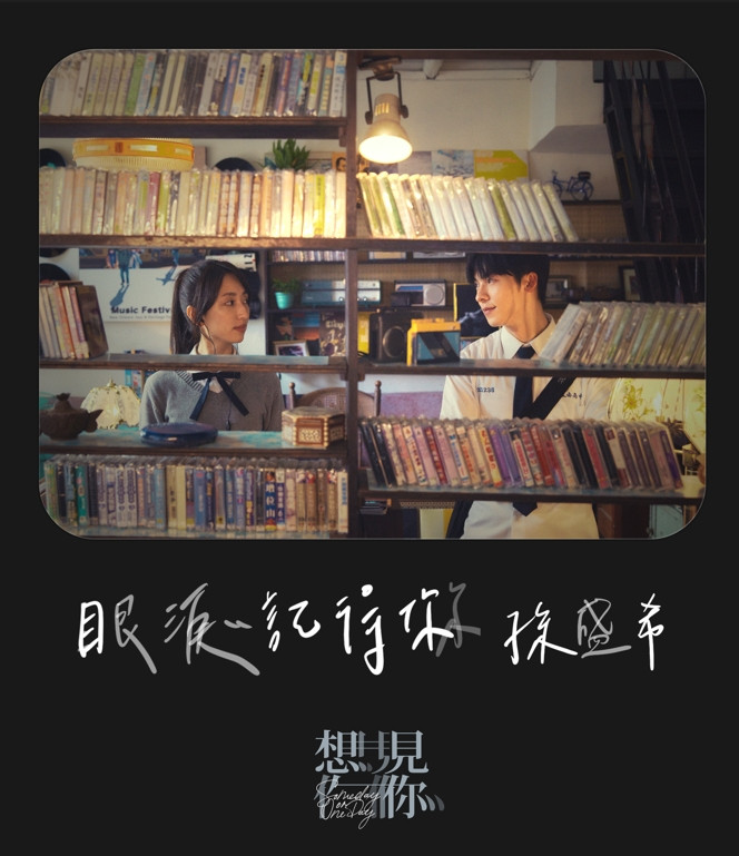 孫盛希 唱神劇《想見你》電影主題曲〈眼淚記得你〉12/23全面數位上架