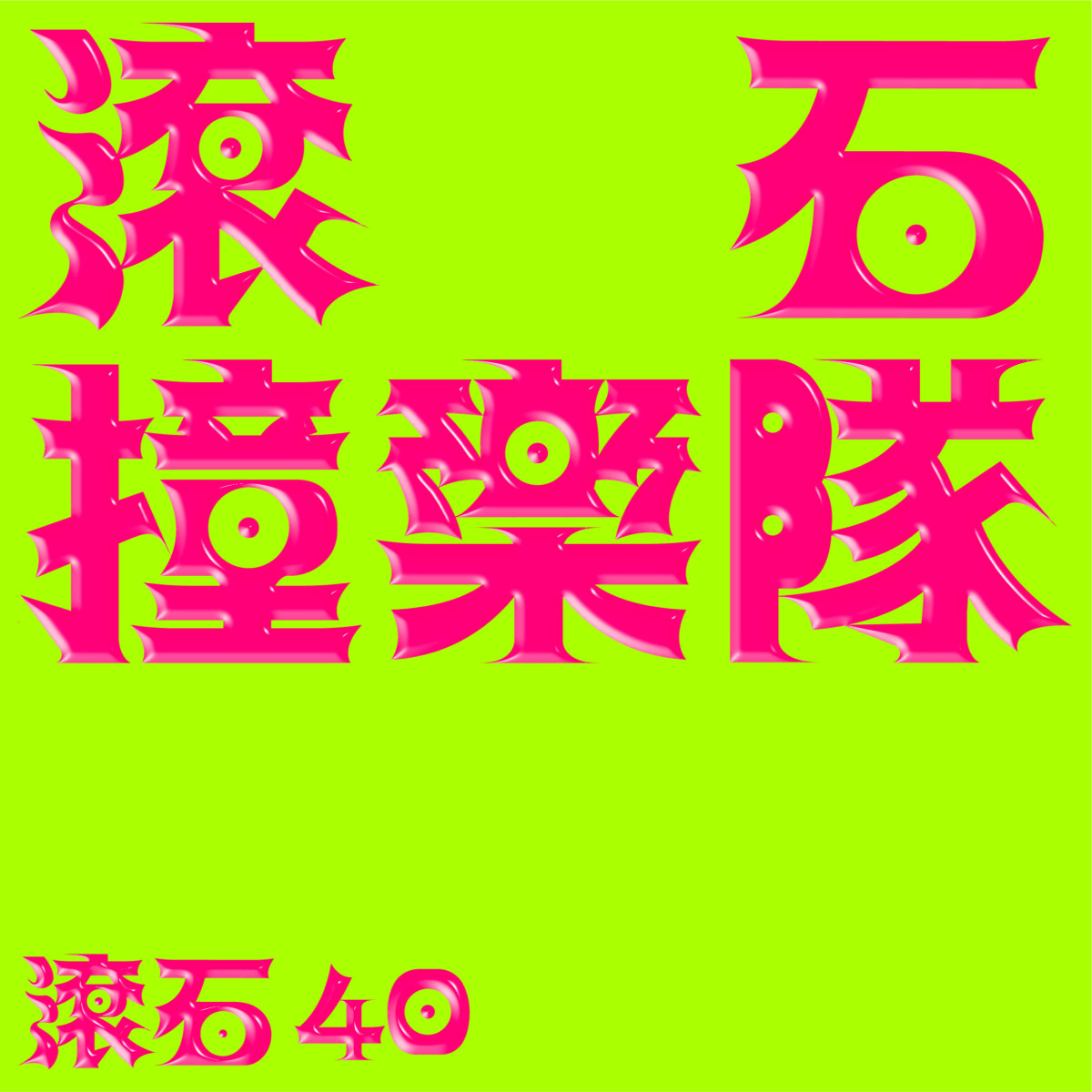 滾石40系列第一彈 40個樂團大玩創意老歌新編 翻玩滾石40首經典好歌