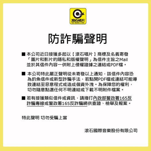 滾石唱片防詐騙聲明