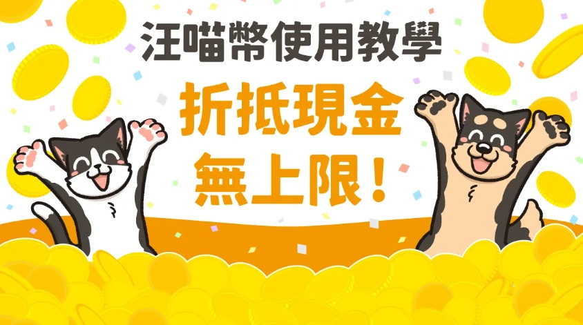 喵幣折抵現金無上限！