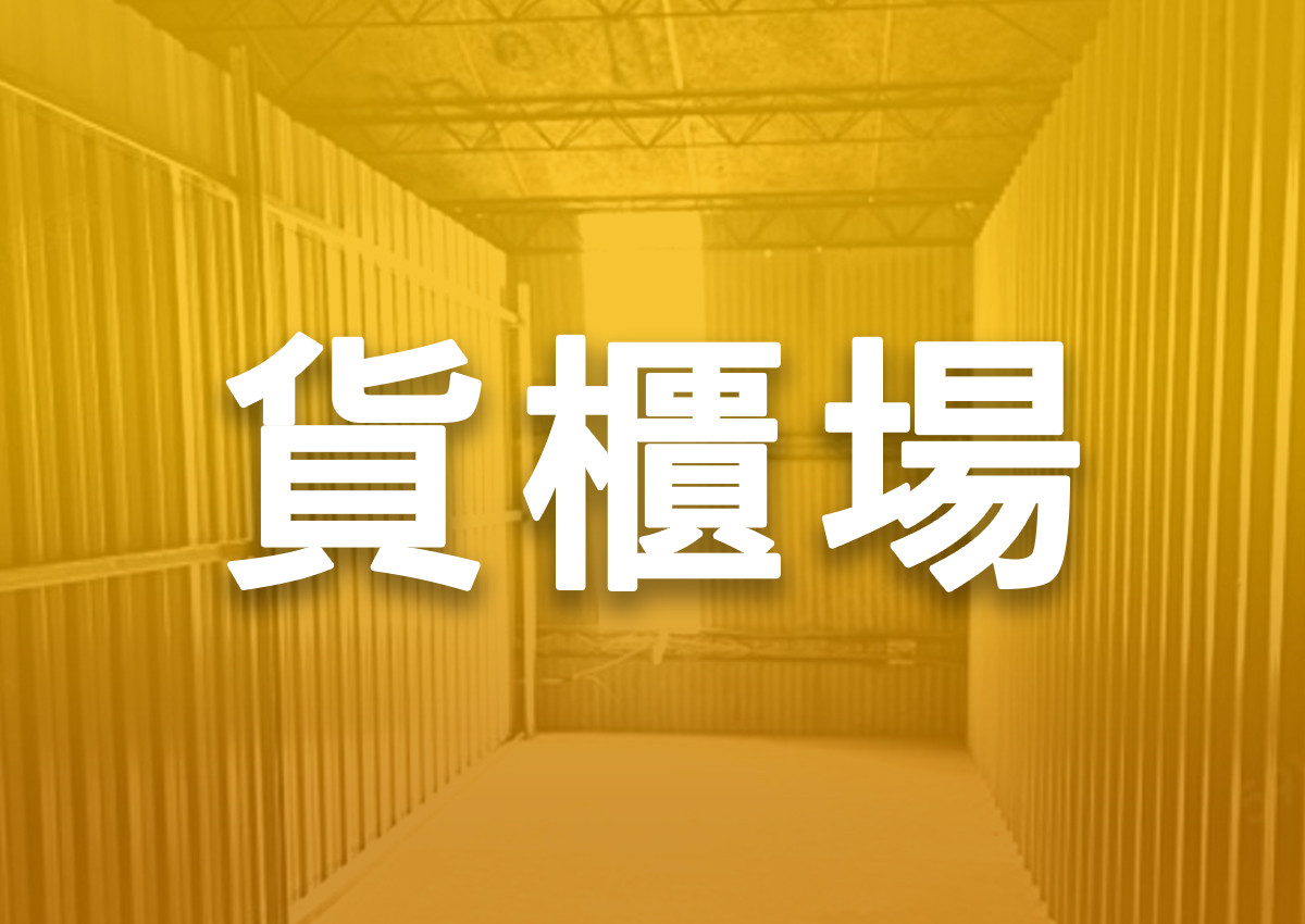 新北市區貨櫃出租