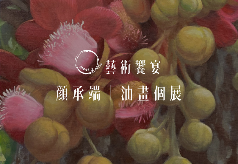 藝術家油畫個展