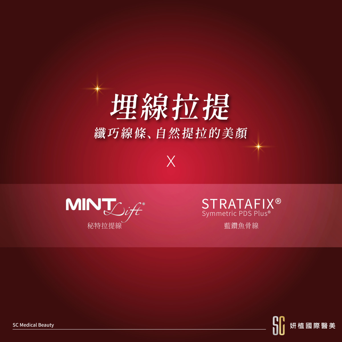 【埋線拉提-Mint Lift 2.0 神力拉提線】