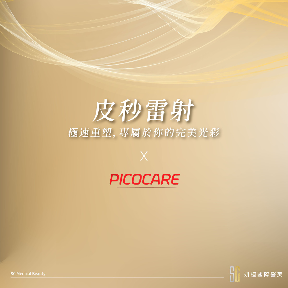 【皮秒雷射－Picocare】