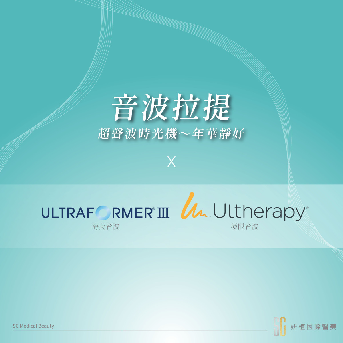 【音波拉提-UltraFormer III 海芙音波】