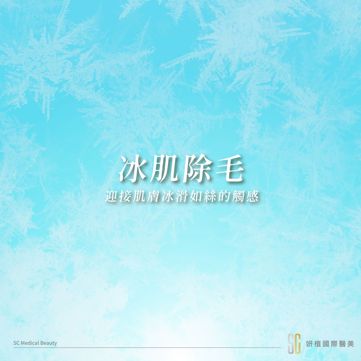 【冰肌除毛】